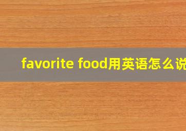 favorite food用英语怎么说